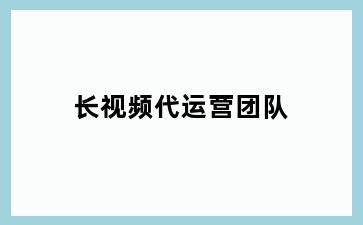 长视频代运营团队