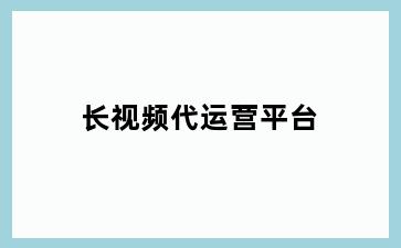 长视频代运营平台