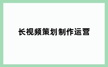 长视频策划制作运营
