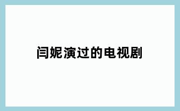 闫妮演过的电视剧
