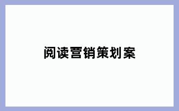 阅读营销策划案