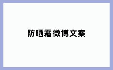 防晒霜微博文案