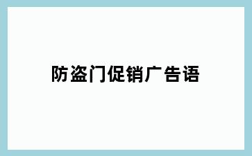 防盗门促销广告语