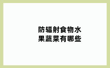 防辐射食物水果蔬菜有哪些