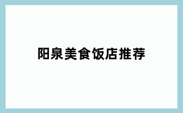 阳泉美食饭店推荐