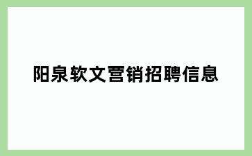 阳泉软文营销招聘信息