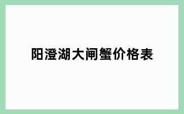 阳澄湖大闸蟹价格表