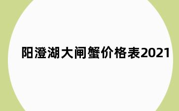 阳澄湖大闸蟹价格表2021