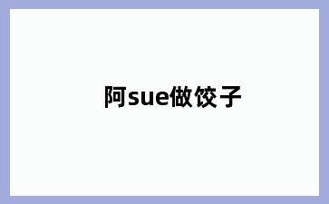 阿sue做饺子