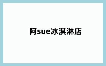 阿sue冰淇淋店