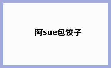 阿sue包饺子