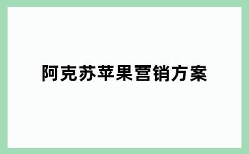 阿克苏苹果营销方案