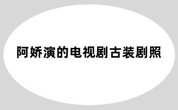 阿娇演的电视剧古装剧照