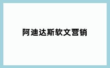 阿迪达斯软文营销