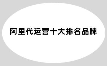 阿里代运营十大排名品牌