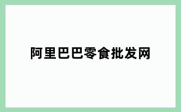 阿里巴巴零食批发网