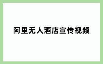 阿里无人酒店宣传视频