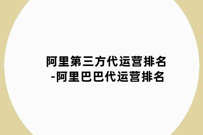 阿里第三方代运营排名-阿里巴巴代运营排名