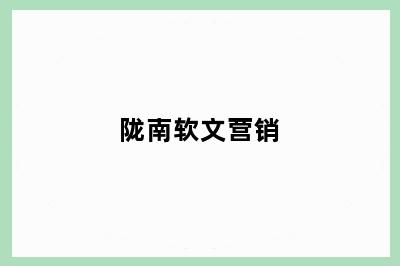 陇南软文营销