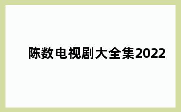 陈数电视剧大全集2022