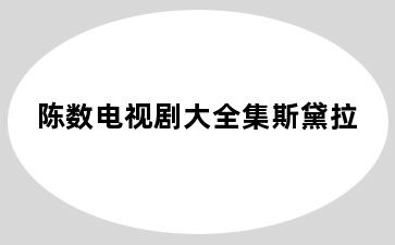 陈数电视剧大全集斯黛拉