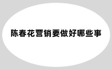 陈春花营销要做好哪些事