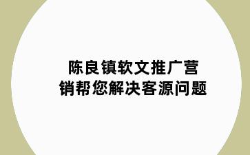 陈良镇软文推广营销帮您解决客源问题