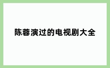 陈蓉演过的电视剧大全