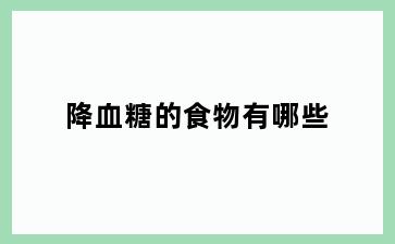 降血糖的食物有哪些