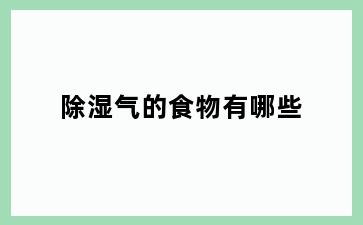 除湿气的食物有哪些
