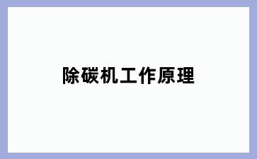 除碳机工作原理