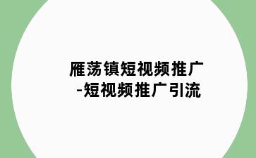 雁荡镇短视频推广-短视频推广引流
