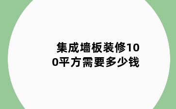 集成墙板装修100平方需要多少钱