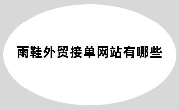 雨鞋外贸接单网站有哪些