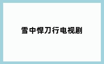 雪中悍刀行电视剧