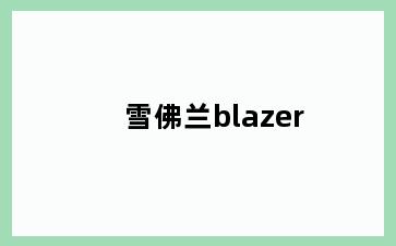 雪佛兰blazer