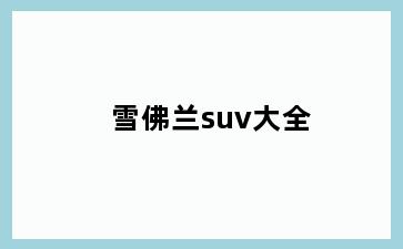 雪佛兰suv大全