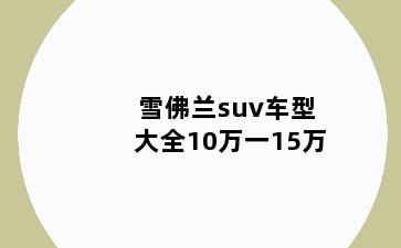 雪佛兰suv车型大全10万一15万