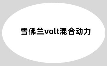 雪佛兰volt混合动力