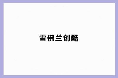 雪佛兰创酷