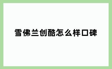 雪佛兰创酷怎么样口碑