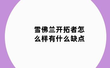 雪佛兰开拓者怎么样有什么缺点