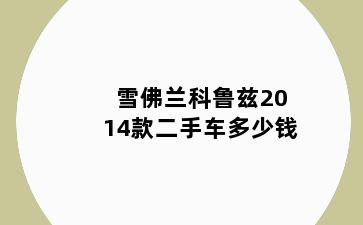 雪佛兰科鲁兹2014款二手车多少钱