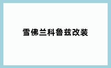 雪佛兰科鲁兹改装
