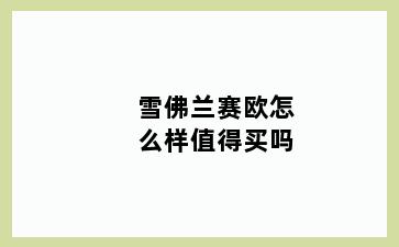 雪佛兰赛欧怎么样值得买吗