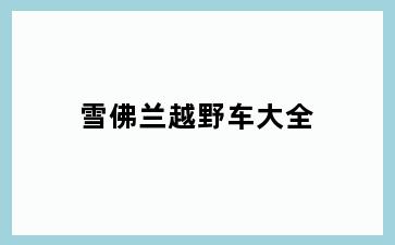 雪佛兰越野车大全