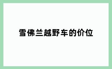 雪佛兰越野车的价位