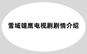雪域雄鹰电视剧剧情介绍