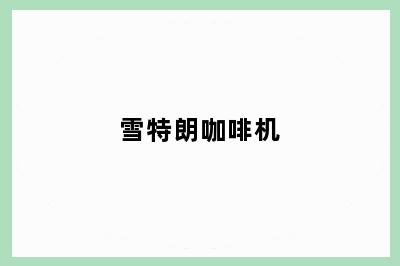 雪特朗咖啡机