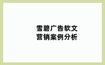雪碧广告软文营销案例分析